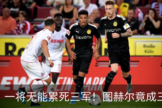 一将无能累死三军！图赫尔竟成三狮大短板 赢球纯侥幸