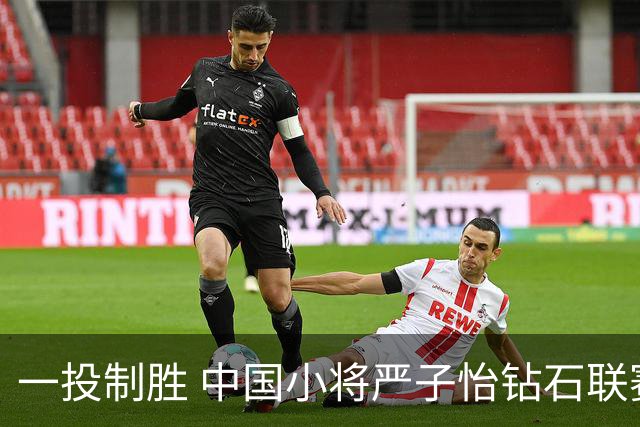 一投制胜 中国小将严子怡钻石联赛三连冠