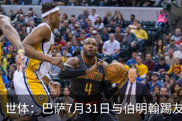 世体：巴萨7月31日与伯明翰踢友谊赛，已排除去阿根廷踢河床
