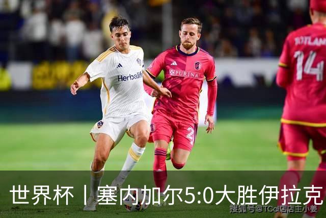 世界杯丨塞内加尔5:0大胜伊拉克 有望凭净胜球优势晋级