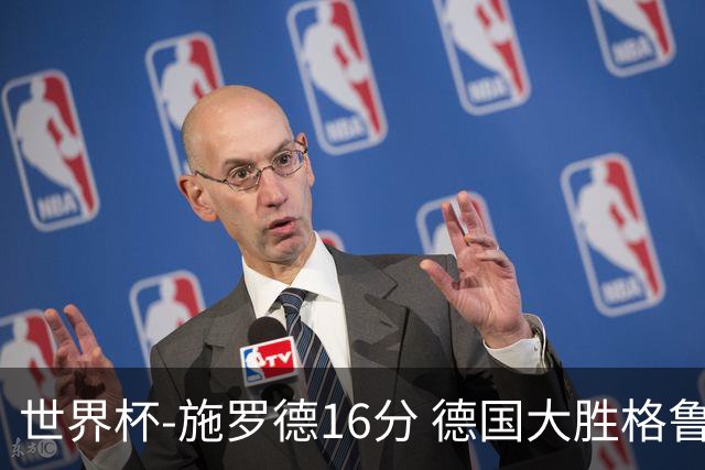 世界杯-施罗德16分 德国大胜格鲁吉亚获4连胜