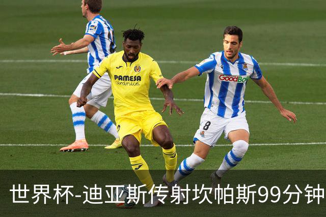 世界杯-迪亚斯传射坎帕斯99分钟破门 哥伦比亚3-1乌兹