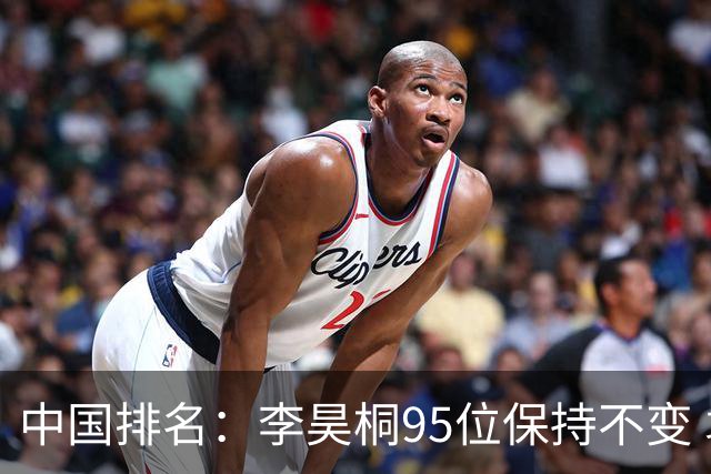 中国排名：李昊桐95位保持不变 袁也淳金子豪上升