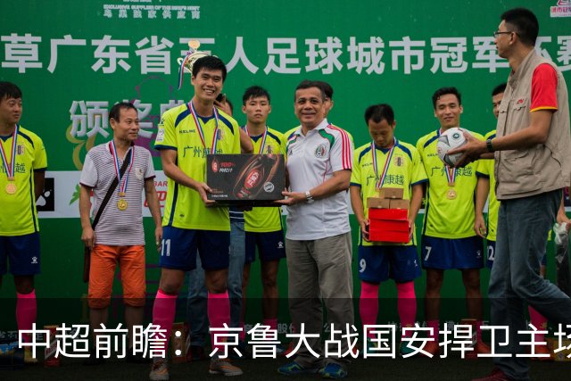 中超前瞻：京鲁大战国安捍卫主场不败 申花乘胜追击