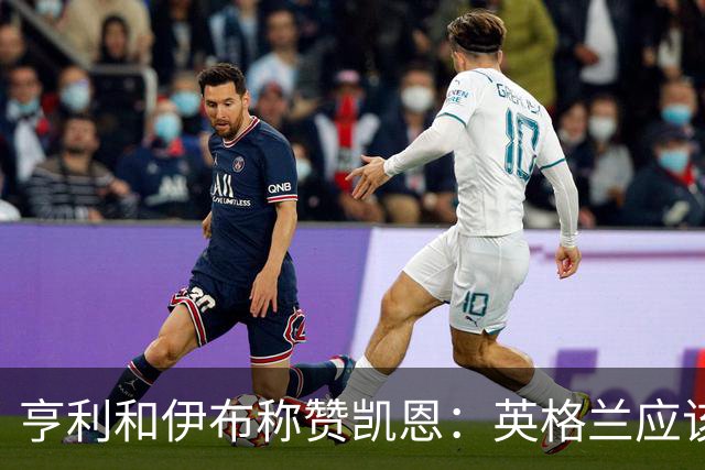 亨利和伊布称赞凯恩：英格兰应该为他授爵，要称呼他凯恩爵士