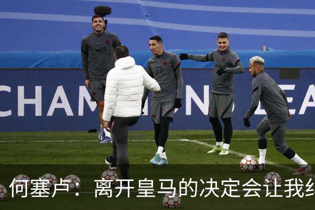 何塞卢：离开皇马的决定会让我纠结一辈子 但为了家人必须选择