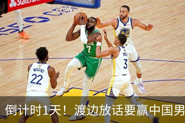 倒计时1天！渡边放话要赢中国男篮，河村缺席，郭士强态度很明确