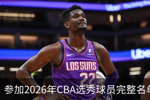 参加2026年CBA选秀球员完整名单：一共69人 石奎不在列