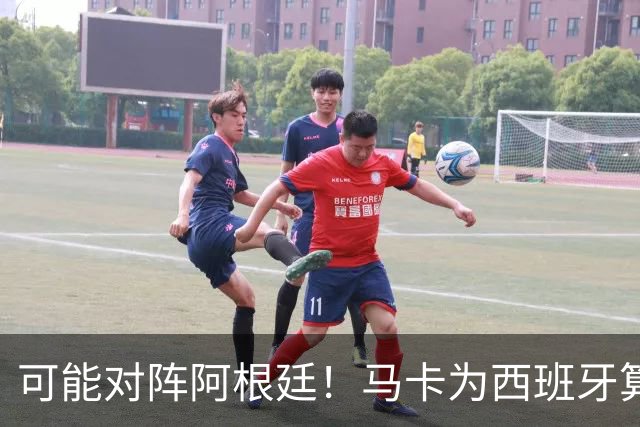 可能对阵阿根廷！马卡为西班牙算分：赢球必第1，若排第2将战J1