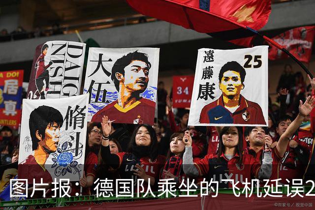 图片报：德国队乘坐的飞机延误20分钟，原因是随行人员忘带护照