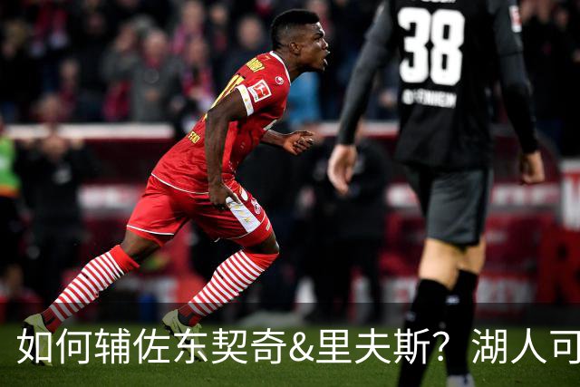 如何辅佐东契奇&里夫斯？湖人可关注沃特森&伊森 卢尼将补充内线