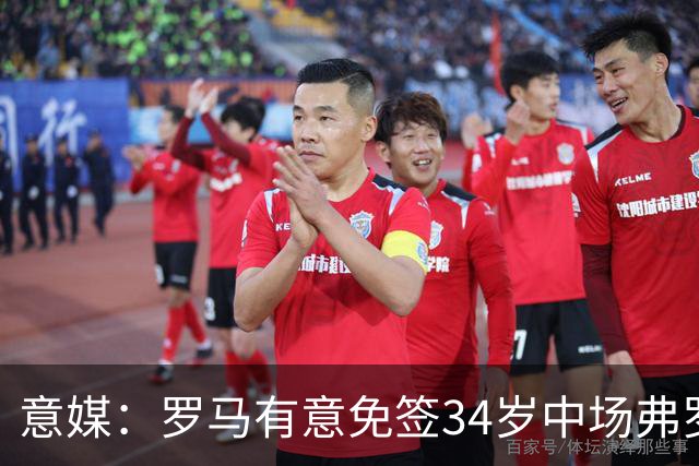 意媒：罗马有意免签34岁中场弗罗伊勒，世界杯3场小组赛全部首发