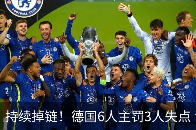 持续掉链！德国6人主罚3人失点 诺伊尔扛压神扑也带不动