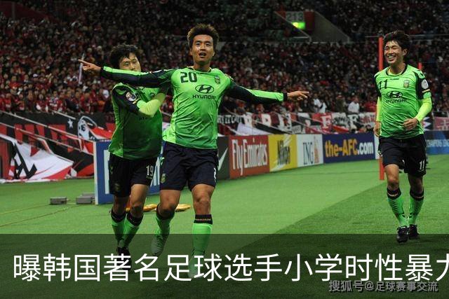 曝韩国著名足球选手小学时性暴力后辈 寄诚庸热搜