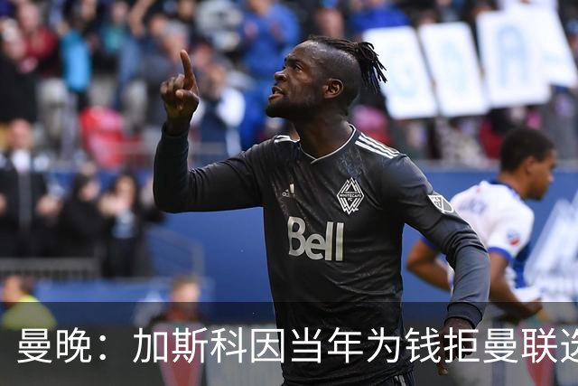 曼晚：加斯科因当年为钱拒曼联选热刺结果后悔终身，M费要注意了
