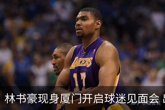林书豪现身厦门开启球迷见面会 出席特步新店开业并助阵3V3篮球赛