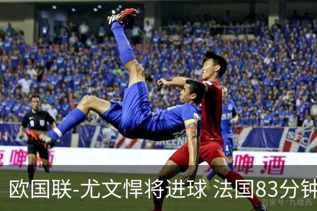 欧国联-尤文悍将进球 法国83分钟丢球平克罗地亚