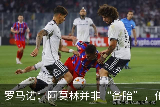 罗马诺：阿莫林并非“备胎”，他告诉我执教米兰是他的雄心