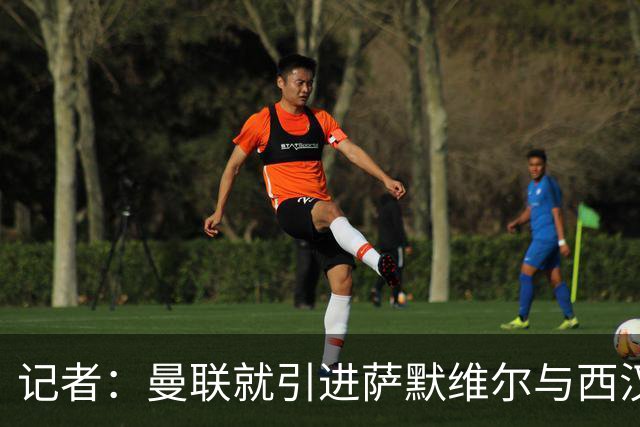 记者：曼联就引进萨默维尔与西汉姆谈判，双方已经直接接触
