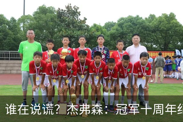 谁在说谎？杰弗森：冠军十周年纪念是小群发起的 联系过莫兹戈夫