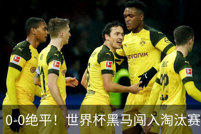 0-0绝平！世界杯黑马闯入淘汰赛创造全新纪录，将迎战阿根廷，国足无比羡慕