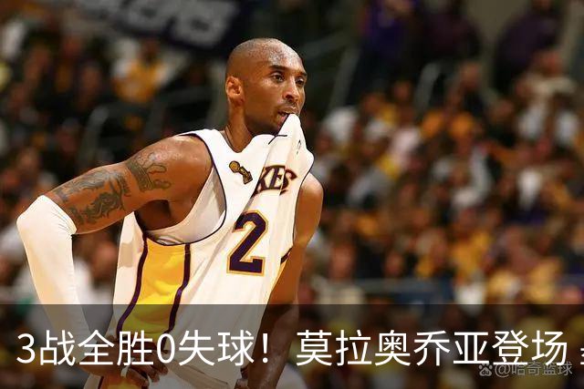 3战全胜0失球！莫拉奥乔亚登场 墨西哥新老传承完美收官