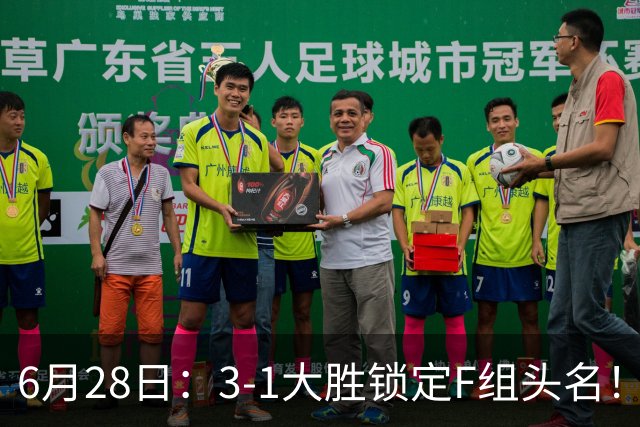 6月28日：3-1大胜锁定F组头名！荷兰成功避开巴西，日本男足处境颇为尴尬