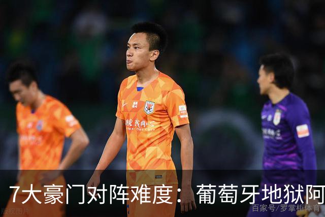 7大豪门对阵难度：葡萄牙地狱阿根廷天使 法英竟一致