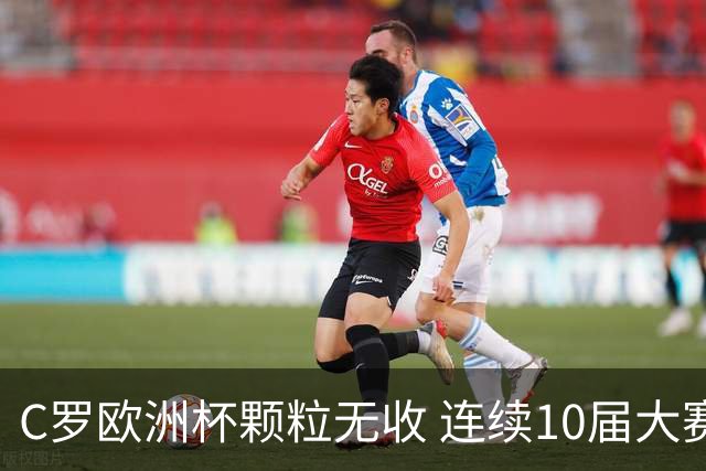 C罗欧洲杯颗粒无收 连续10届大赛进球纪录终结