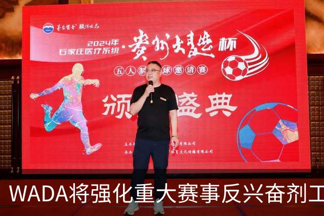 WADA将强化重大赛事反兴奋剂工作独立性